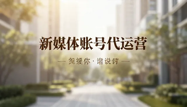 品牌曝光误区澄清:新媒体代运营如何避免常见误区